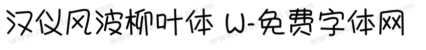 汉仪风波柳叶体 W字体转换